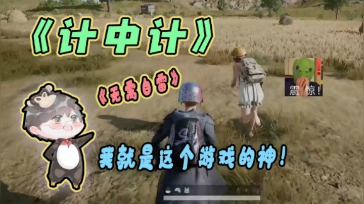 【仙某某】卧底模式姜还是老的辣啊！仙某某：你滑头我只能比你更滑头！