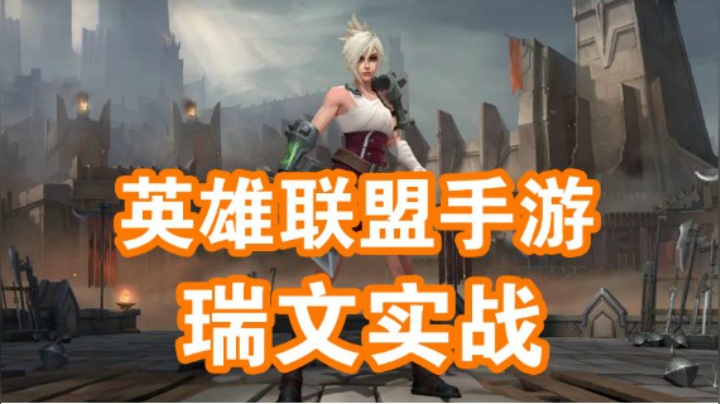 LOL手游：瑞文登场！实战告诉你强度如何