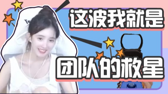 小布丁：这波我就是团队的救星