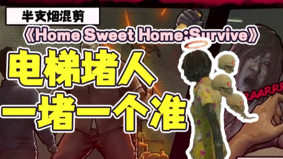 半支烟混剪：《Home Sweet Home:Survive》电梯堵人一堵一个准