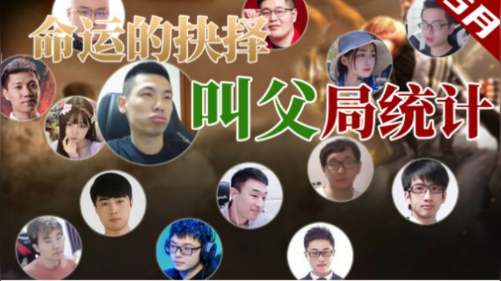 宝哥5月花儿抉择叫父局汇总