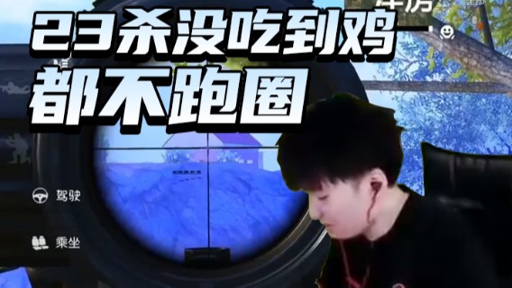 DY合群：23杀没吃到鸡，你们都不跑圈的吗 3