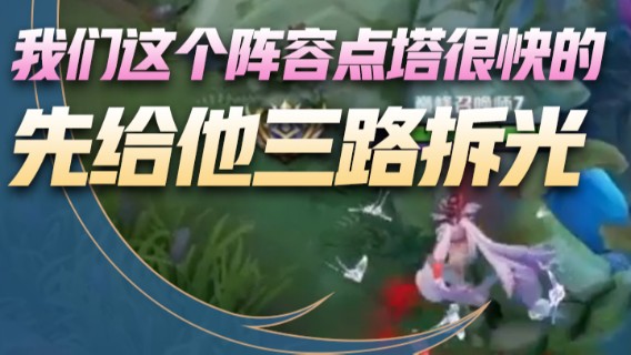 我们这个阵容点塔很快的，先给他三路拆光！