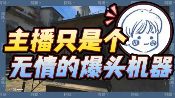 主播只是个无情的爆头机器，观众们不用羡慕的，毕竟不是所有人都像主播这样厉害