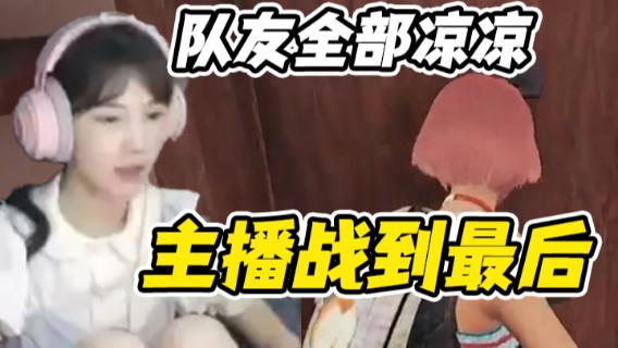 队友全部凉凉，主播战到最后，成功第十