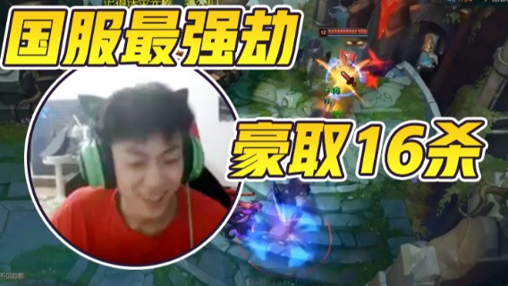 国服最强劫节奏起飞，豪取16杀，轻松拿下胜利