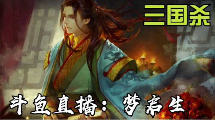 【梦叔】三国杀国战排位1V6，杀得只剩下队友~~