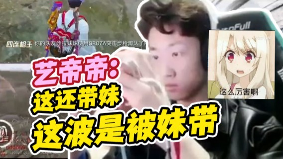 【艺帝帝】本想带妹吃鸡，没想到小姐姐居然实力惊人