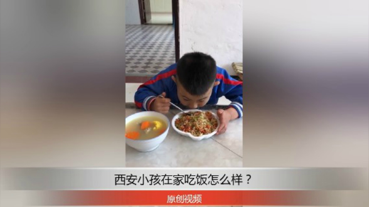 分享备用：西安直播——西安小孩在家吃饭怎么样？