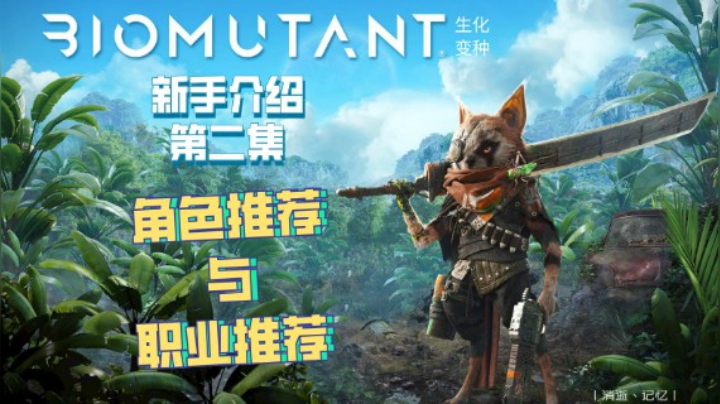《BIOMUTANT®》生化变种新手介绍第二集《角色与职业推荐》