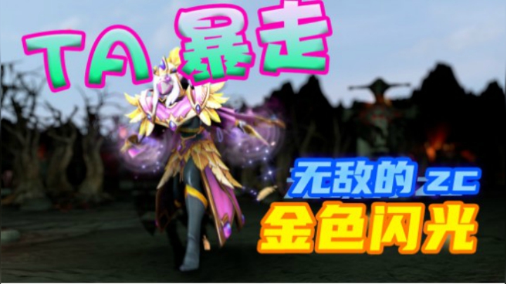 TA五杀暴走 ZC陈笑风天梯集锦