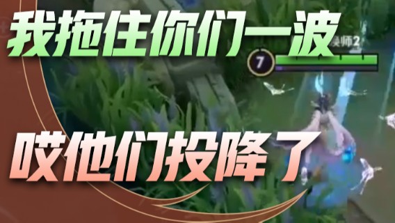 我拖住你们一波，哎他们投降了