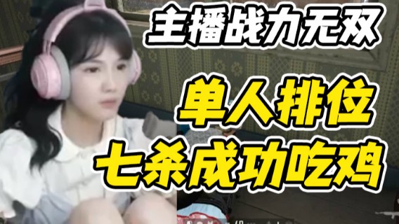 主播战力无双，单人排位，七杀成功吃鸡