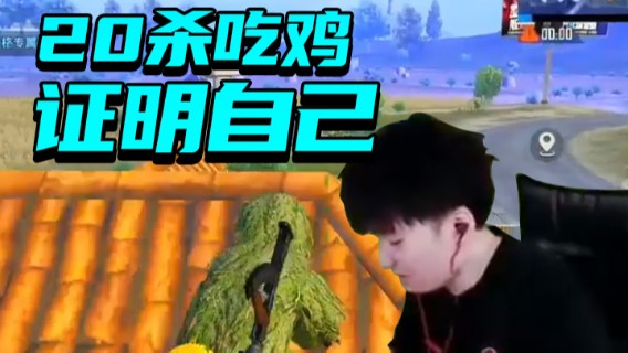 DY合群：20杀吃鸡证明自己 2
