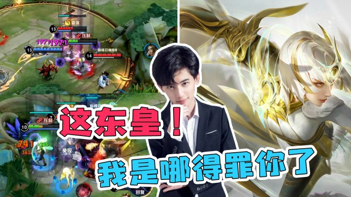 东皇不吸我我都不知道队友伤害那么高