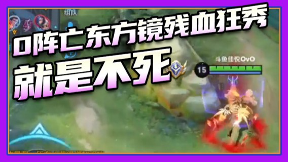 超神0阵亡东方镜残血狂秀就是不死