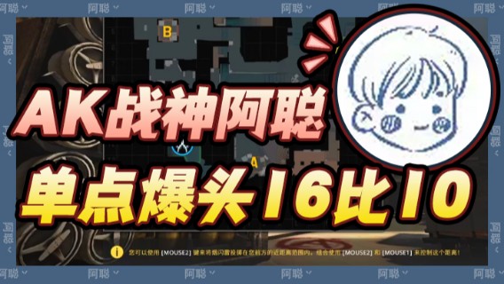 AK战神阿聪，带观众领略单点爆头的魅力，16比10拿下胜利