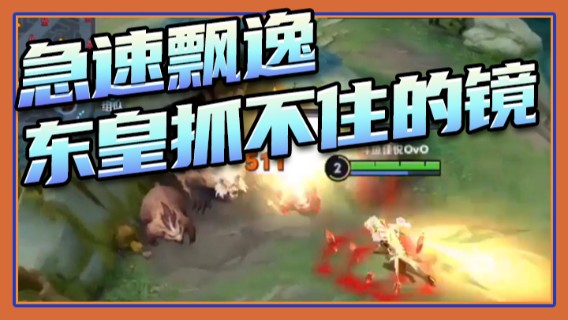 急速飘逸，东皇抓不住的镜