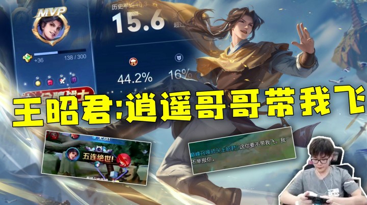 王昭君：逍遥哥哥带我飞？……好！