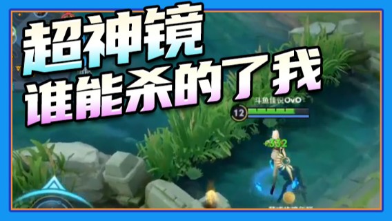 超神镜谁能杀的了我？