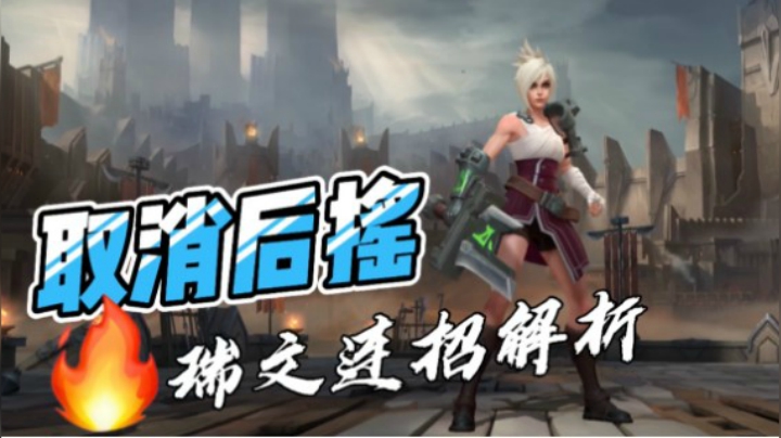 LOL手游锐雯：连招不顺看这里！