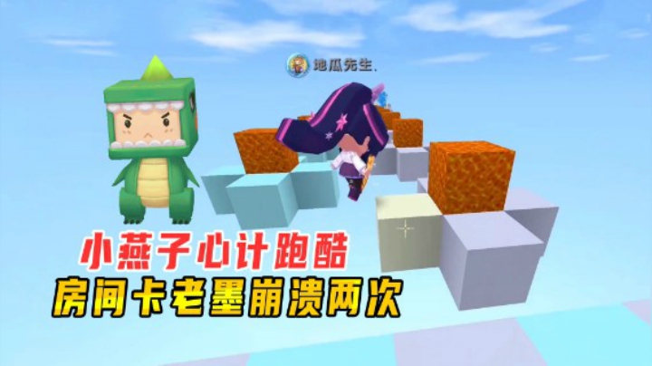 迷你世界：小燕子心计跑酷！房间卡老墨崩溃两次，无奈用上泡泡糖