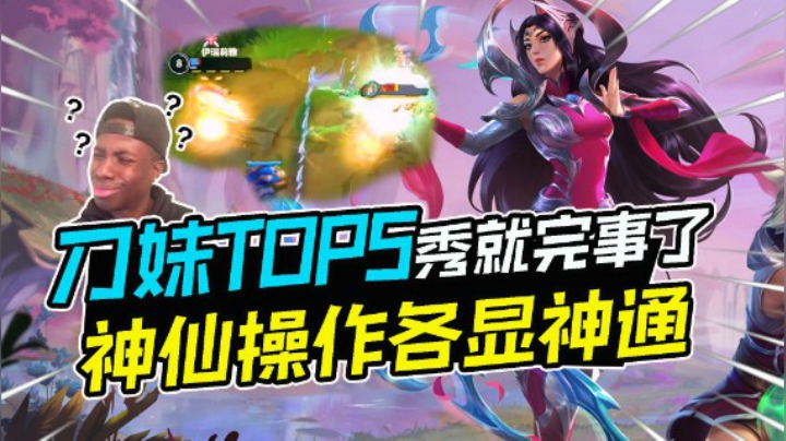 刀妹TOP5集锦秀：各路大神显神通，离谱操作看花眼！