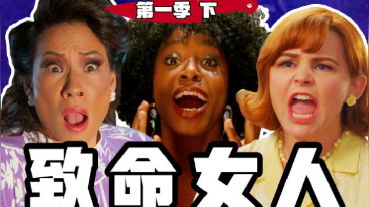 出轨就会被杀！记住，女人真的能致命！《致命女人》第一季