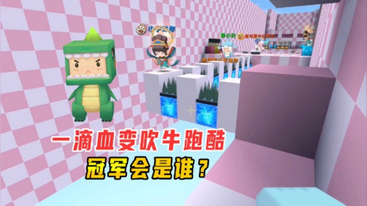 迷你世界：一滴血变吹牛跑酷！八哥巅峰时刻再遭打脸冠军是谁？