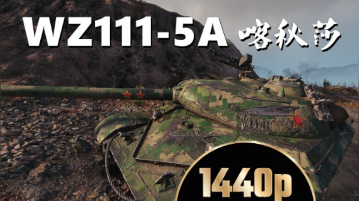 坦克世界 以寡敌众队友白送