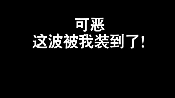 没想到吧！这波被我装到了！