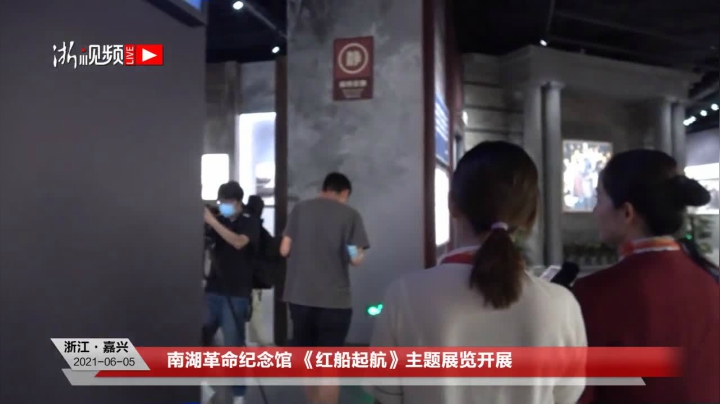 【2021-06-05 15点场】浙江日报直播室：南湖革命纪念馆 《红船起航》主题展览开展