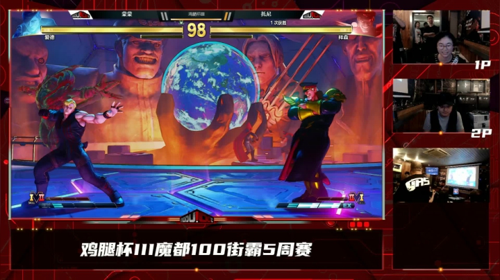 【2021-06-04 21点场】魔都100主机俱乐部：鸡腿杯III魔都100街霸5周赛