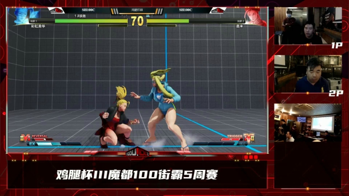 【2021-06-04 23点场】魔都100主机俱乐部：鸡腿杯III魔都100街霸5周赛