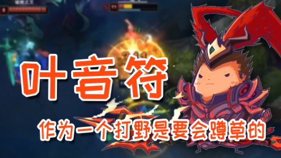 作为一个打野是要会蹲草的