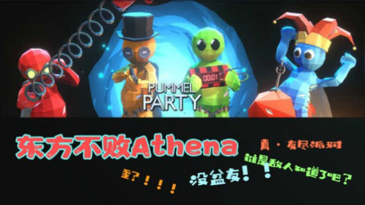 6.5凌晨-PUMMEL PARTY（揍击派对）欢乐局——(下)