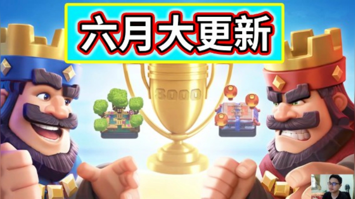 皇室战争：六月大更新预告！有史以来最良心的一次更新