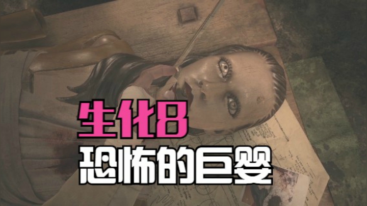 唐娜 生化危机8 村庄里算是恐怖的一章啦
