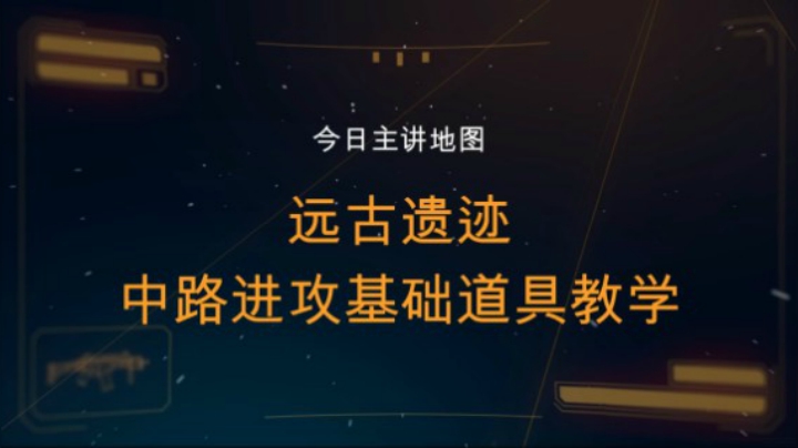 【柒日速成班】之远古遗迹中路进攻基础道具教学