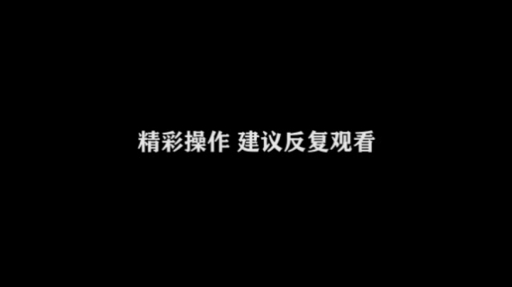 皇玺丶高一刀-铠-单日集锦 (1)