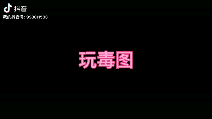 美神过毒图