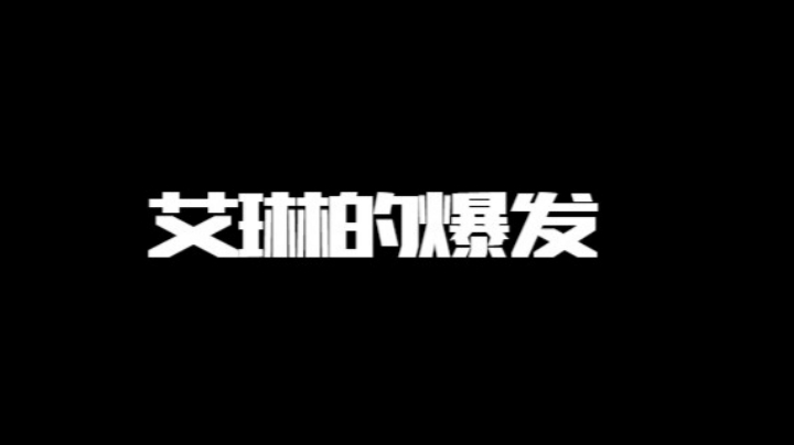 艾琳的爆发