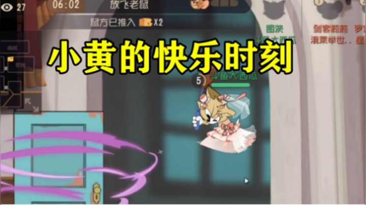猫和老鼠手游：小黄的快乐时刻