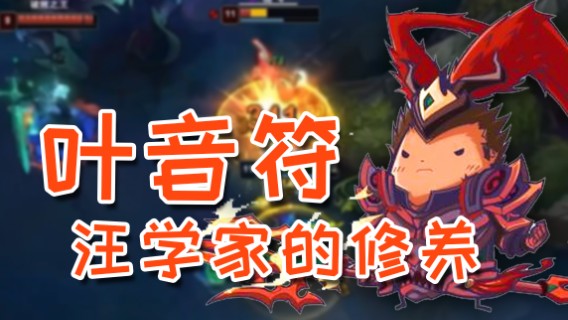 汪学家的修养