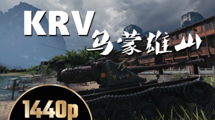 坦克世界 精打细算不行就撤