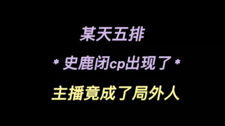 “史鹿闭”CP惊现，主播竟是局外人
