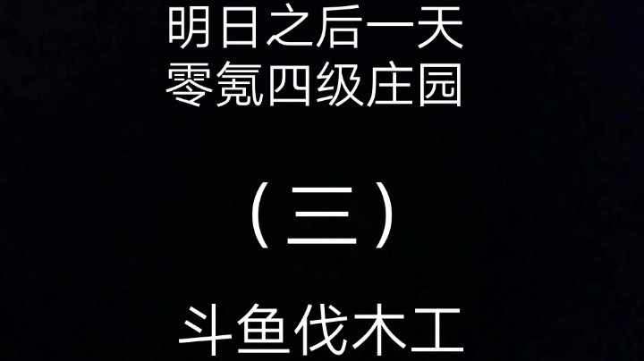 明日之后零氪开荒