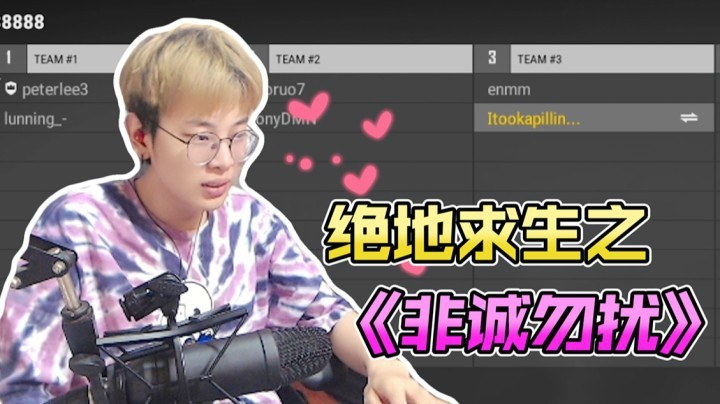 绝地求生之非诚勿扰~