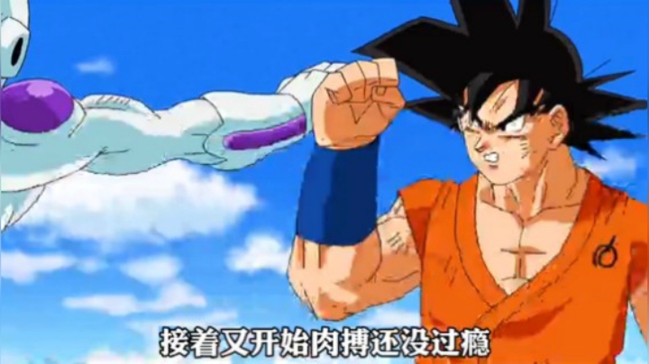 《龙珠超》第24集：悟空对阵弗利萨