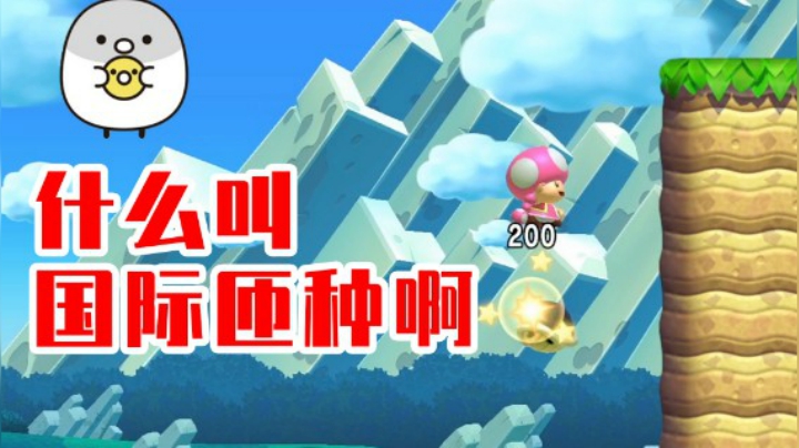 【白胖打工记】181期 - 什么叫国际闸总啊（后仰）《马里奥制造2》